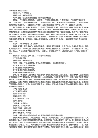 21收演讲稿 小学生爱护校园演讲稿-约5510字符.doc