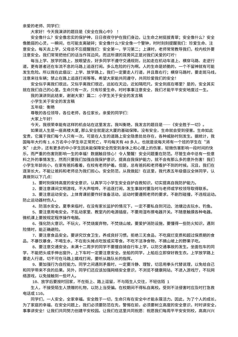 21收演讲稿 小学生关于安全演讲稿-约6859字符.doc_第1页