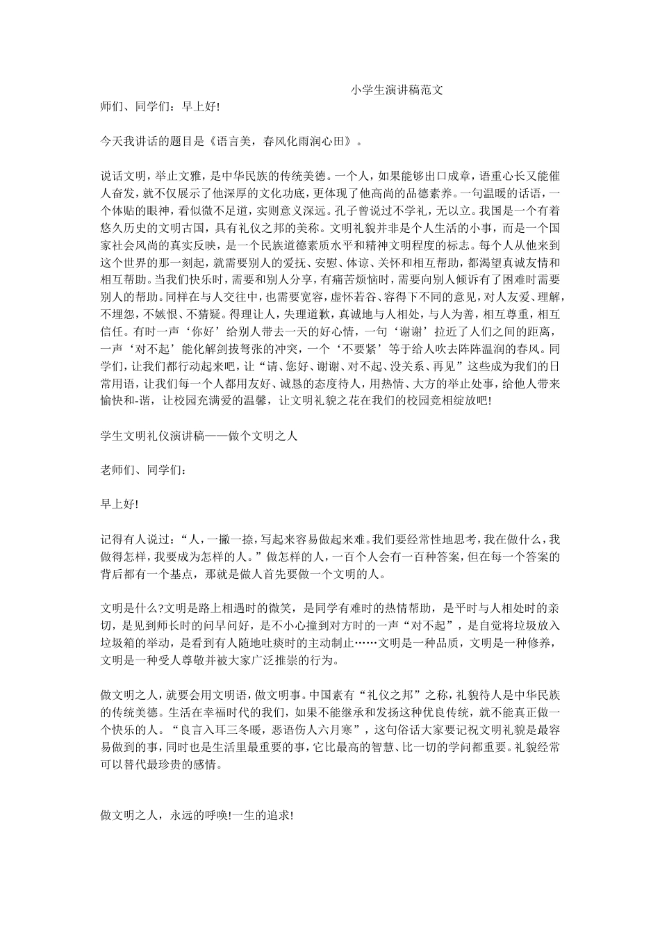 21收演讲稿 小学生演讲稿范文-约2157字符.doc_第1页