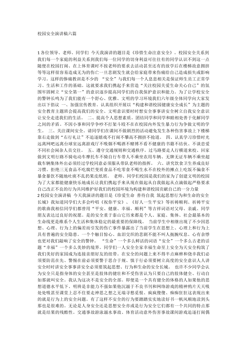 21收演讲稿 校园安全演讲稿六篇-约6855字符.docx_第1页