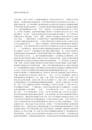 21收演讲稿 校园安全演讲稿六篇-约6855字符.docx