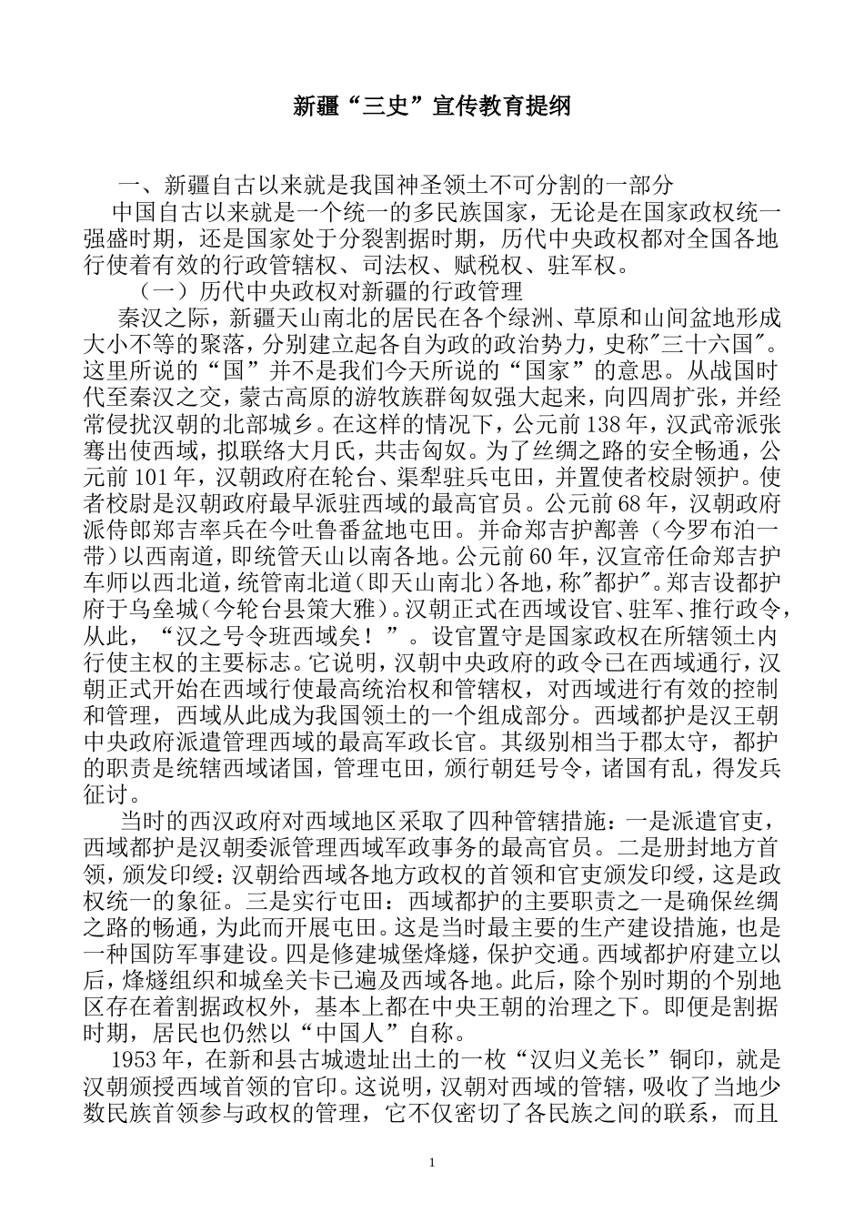 21收演讲稿 新疆三史宣传演讲稿-约17553字符.doc_第1页