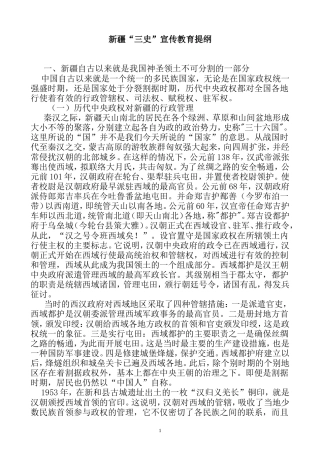 21收演讲稿 新疆三史宣传演讲稿-约17553字符.doc