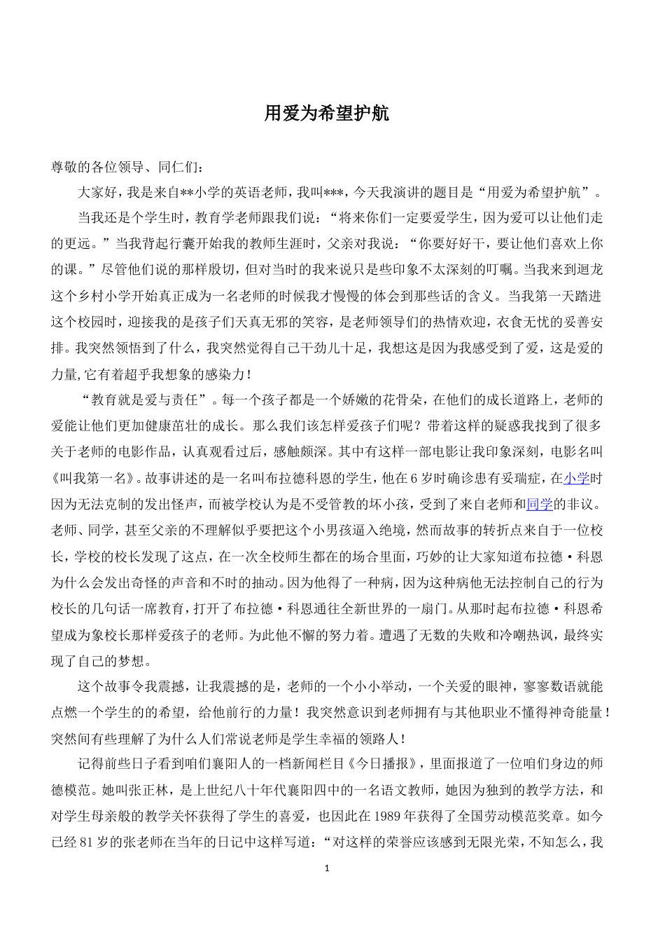 21收演讲稿 新进教师德演讲稿-约1975字符.doc_第1页