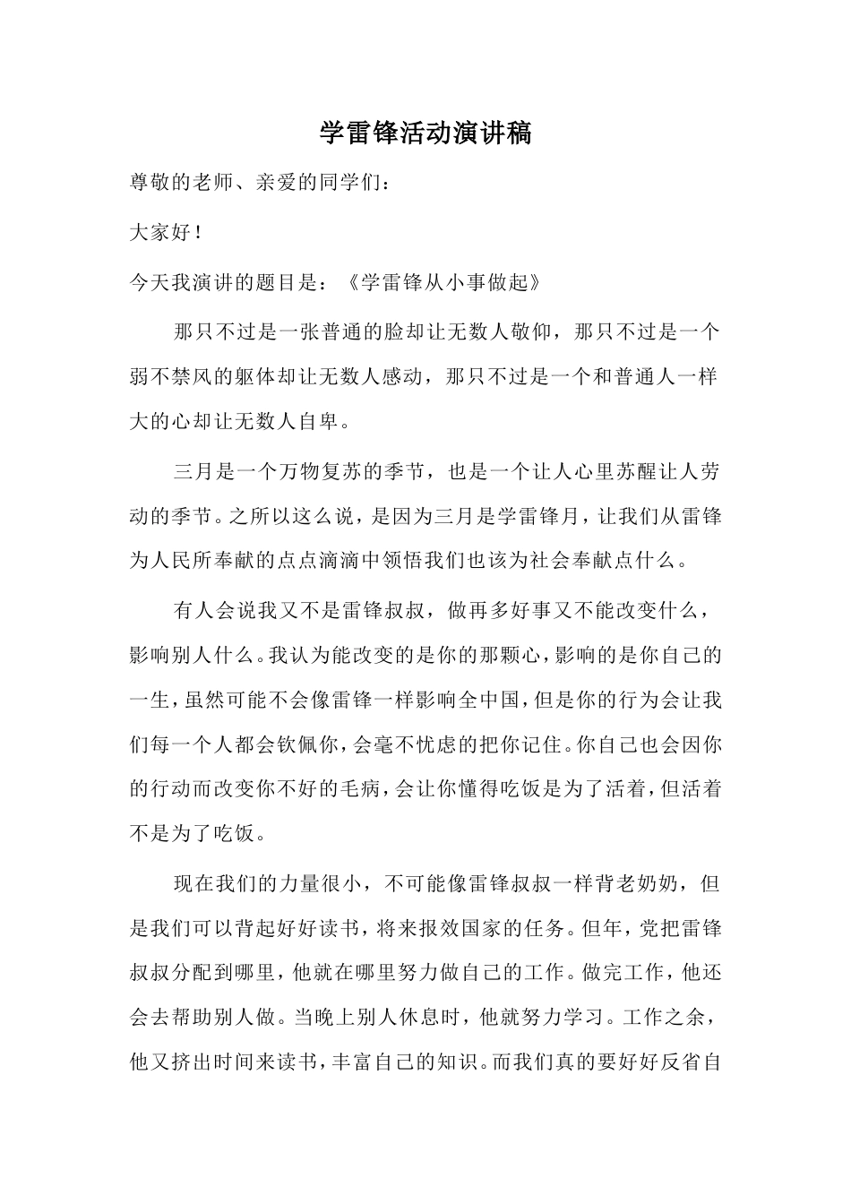 21收演讲稿 学雷锋活动演讲稿-约1614字符.doc_第1页