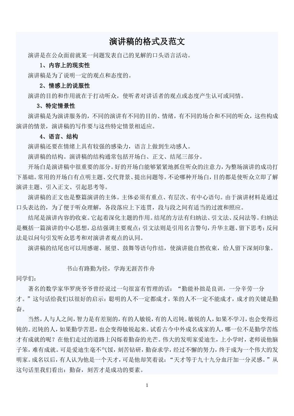 21收演讲稿 演讲稿的格式及范文-约2150字符.doc_第1页