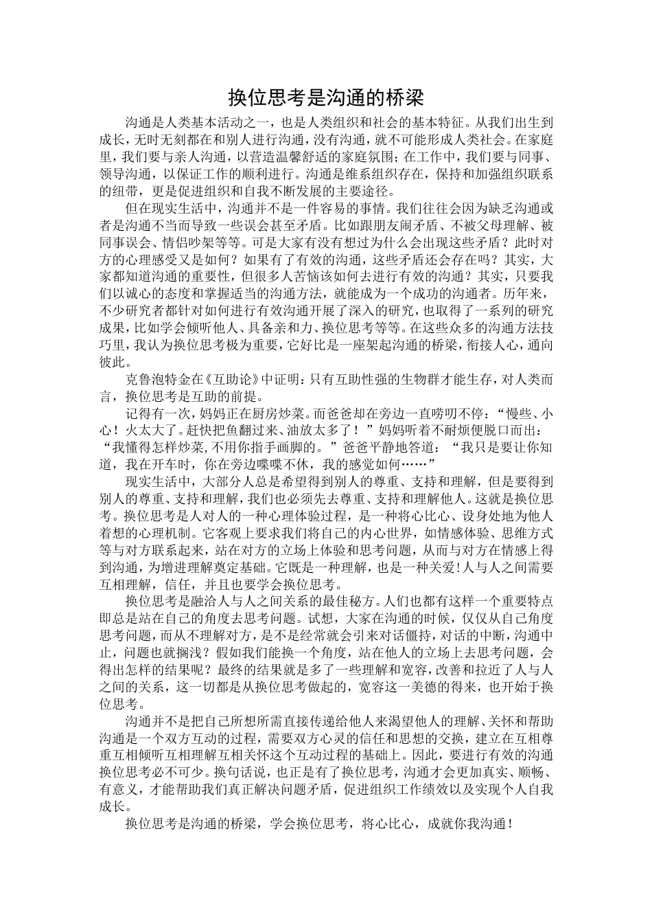 21收演讲稿 演讲稿-换位思考是沟通的桥梁-约1329字符.doc_第1页