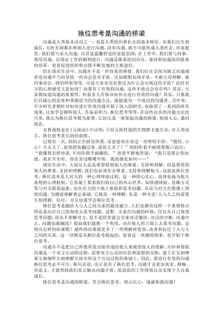 21收演讲稿 演讲稿-换位思考是沟通的桥梁-约1329字符.doc