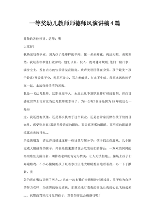 21收演讲稿 一等奖幼儿教师师德师风演讲稿4篇-约5299字符.docx