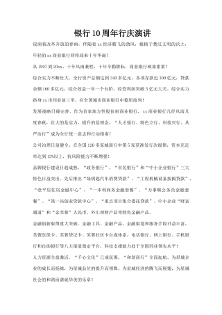 21收演讲稿 银行10周年演讲-约677字符.docx