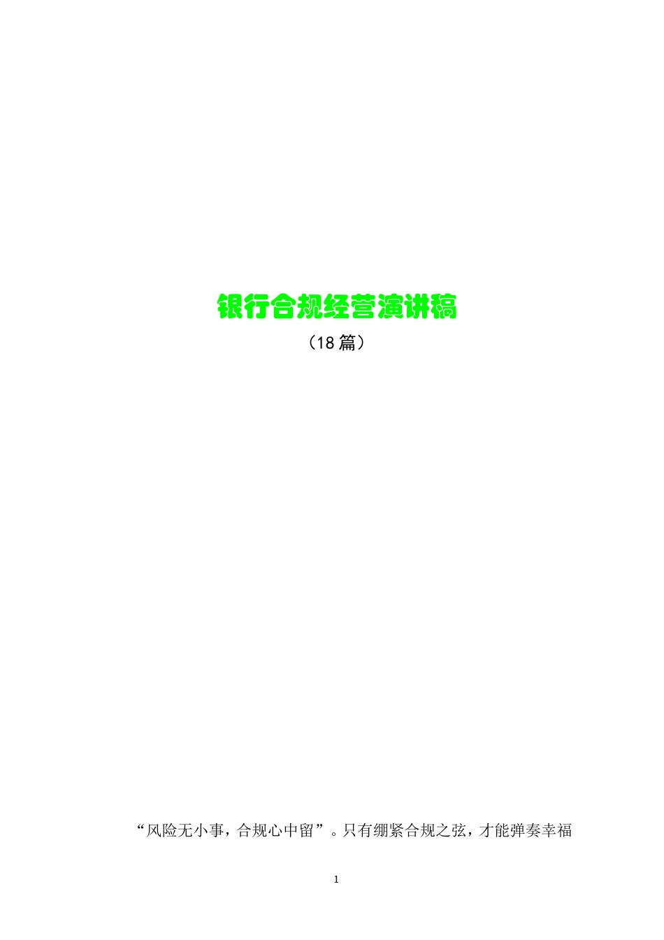 21收演讲稿 银行合规经营演讲稿-约26527字符.doc_第1页