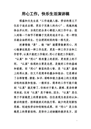 21收演讲稿 用心工作-快乐生活演讲稿-约1273字符.doc