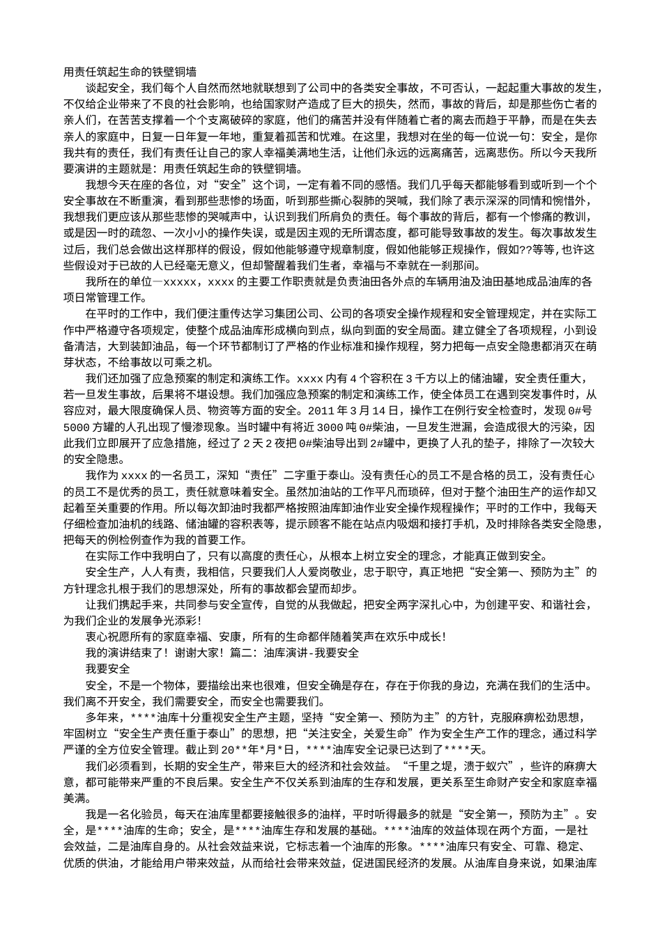 21收演讲稿 油库安全演讲稿-约8569字符.doc_第1页