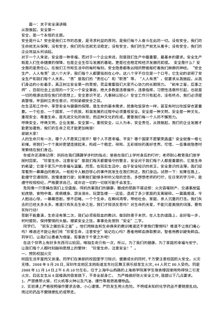 21收演讲稿 有关安全方面的演讲稿-约8974字符.doc