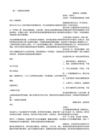 21收演讲稿 有关校园安全的演讲稿-约14306字符.doc