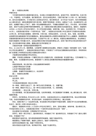 21收演讲稿 有关校园安全演讲稿(共9篇)-约25656字符.doc