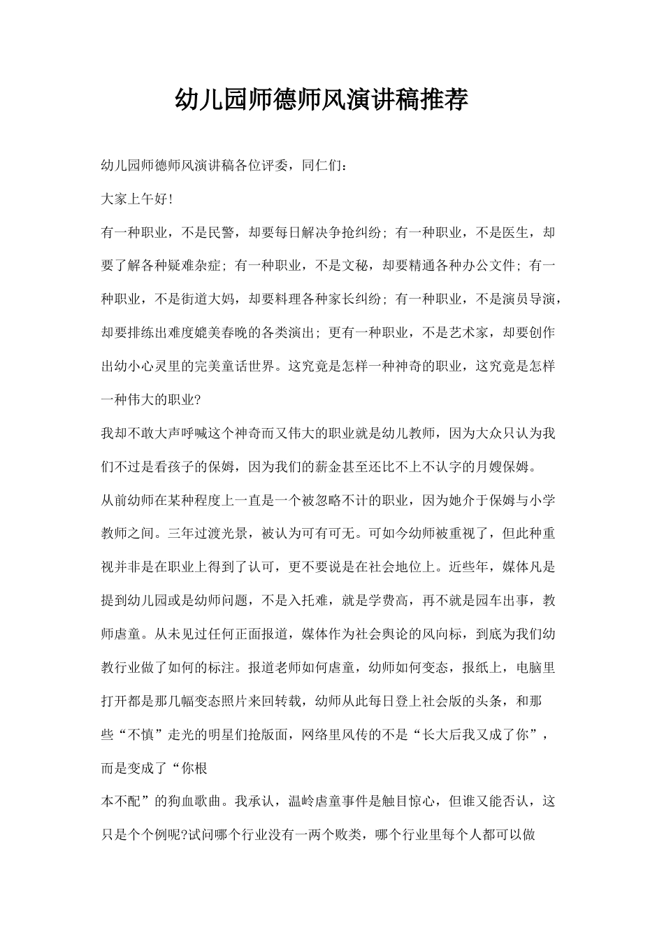 21收演讲稿 幼儿园师德师风演讲稿推荐-约1146字符.docx_第1页