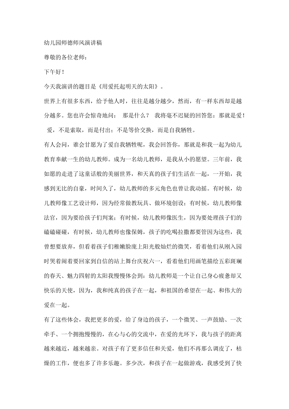 21收演讲稿 幼儿园师德师风演讲稿-约1924字符.docx_第1页