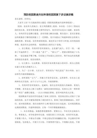 21收演讲稿 预防校园欺凌共创和谐校园国旗下讲话演讲稿-约1766字符.docx