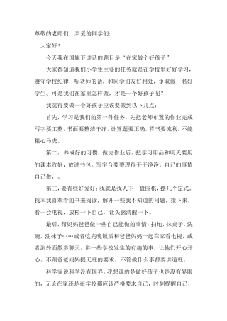 21收演讲稿 在家做个好孩子演讲稿-约538字符.doc