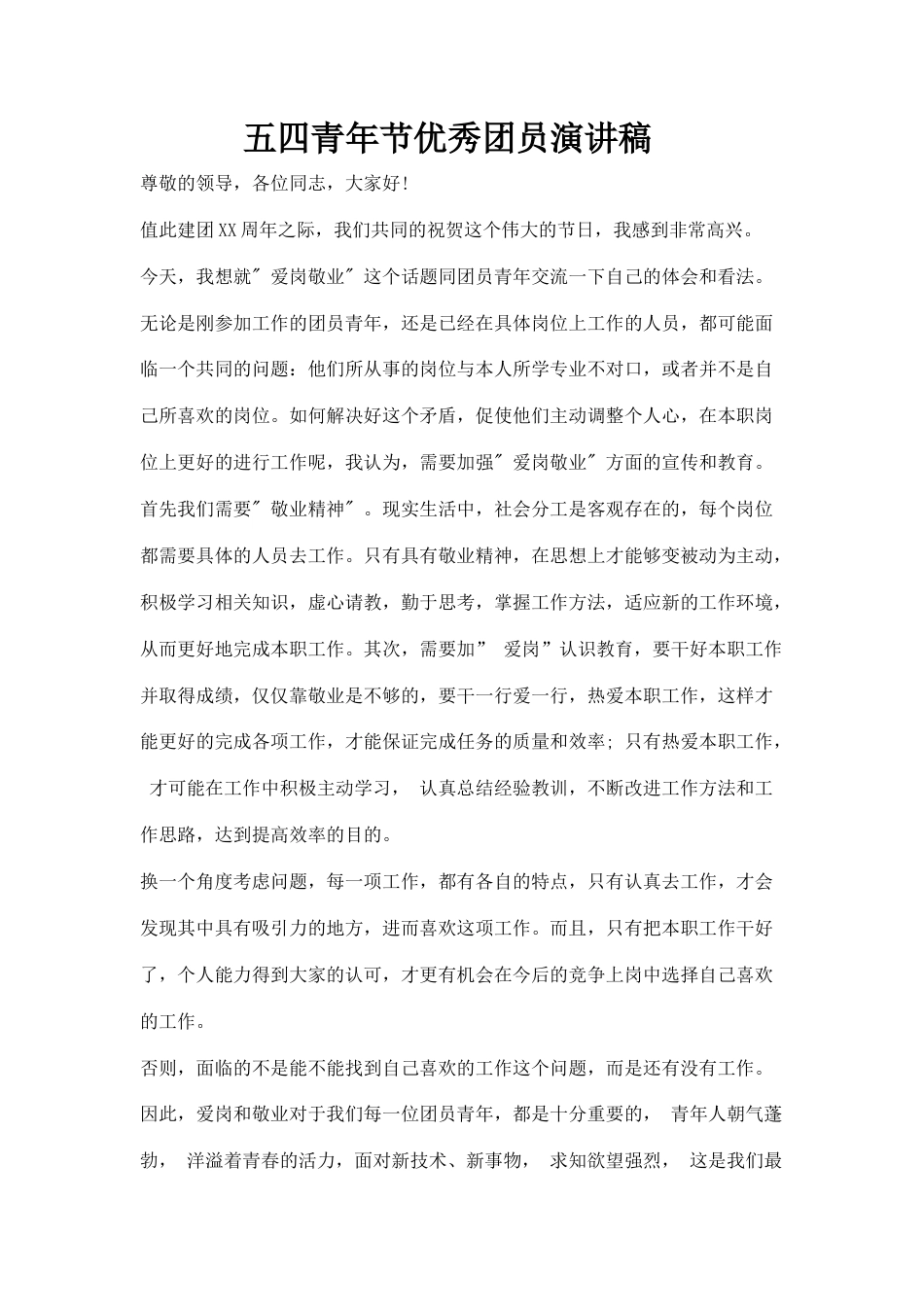 21收演讲稿 在职五四青年节优秀团员演讲稿-约2017字符.docx_第1页