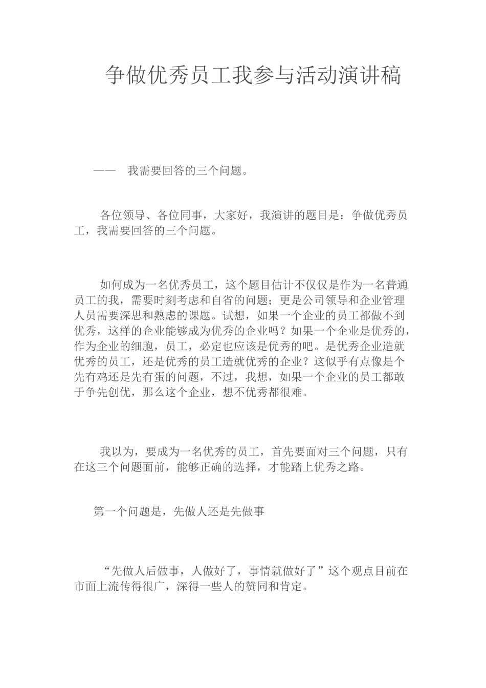 21收演讲稿 争做优秀员工我参与活动演讲稿-约2817字符.docx_第1页