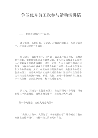 21收演讲稿 争做优秀员工我参与活动演讲稿-约2817字符.docx