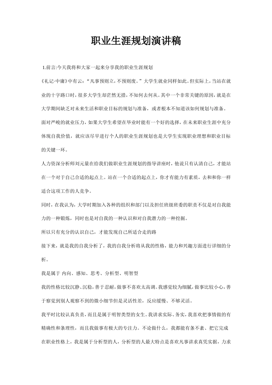 21收演讲稿 职业生涯演讲稿-约5569字符.doc_第1页