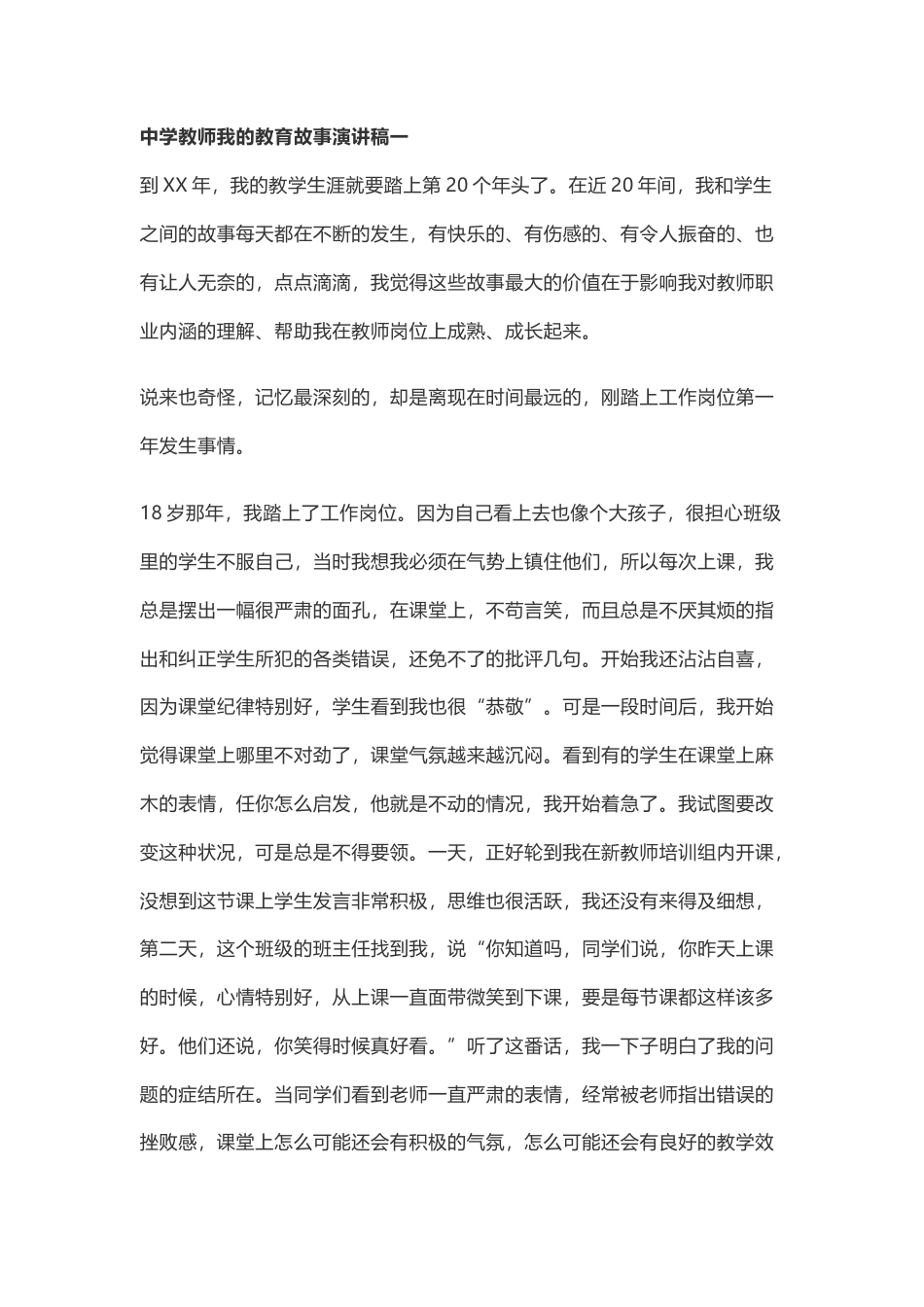 21收演讲稿 中学教师教育故事演讲稿3份-约4130字符.docx_第1页