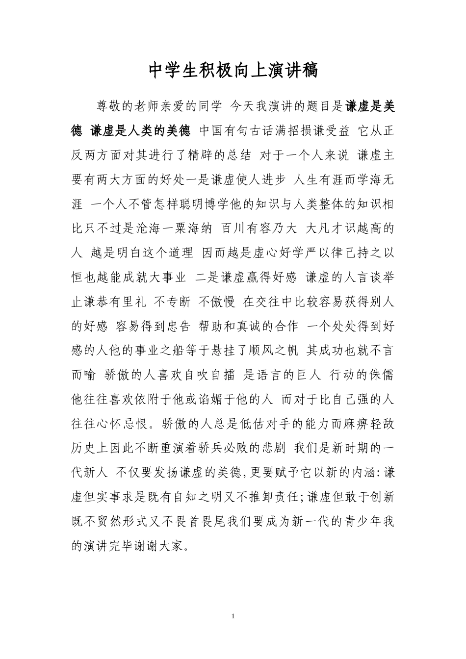 21收演讲稿 中学生积极向上演讲稿2-约7798字符.doc_第1页