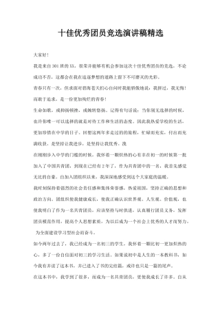 21收演讲稿 中学十佳优秀团员竞选演讲稿精选-约1903字符.docx