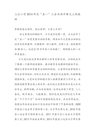 会议活动发言稿 “五一”工会活动致辞-约781字符.doc