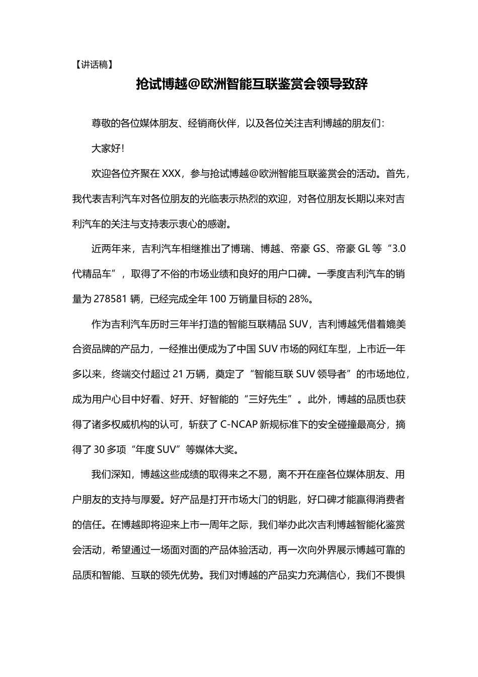 会议活动发言稿 【领导讲话稿】汽车活动-约789字符.docx_第1页