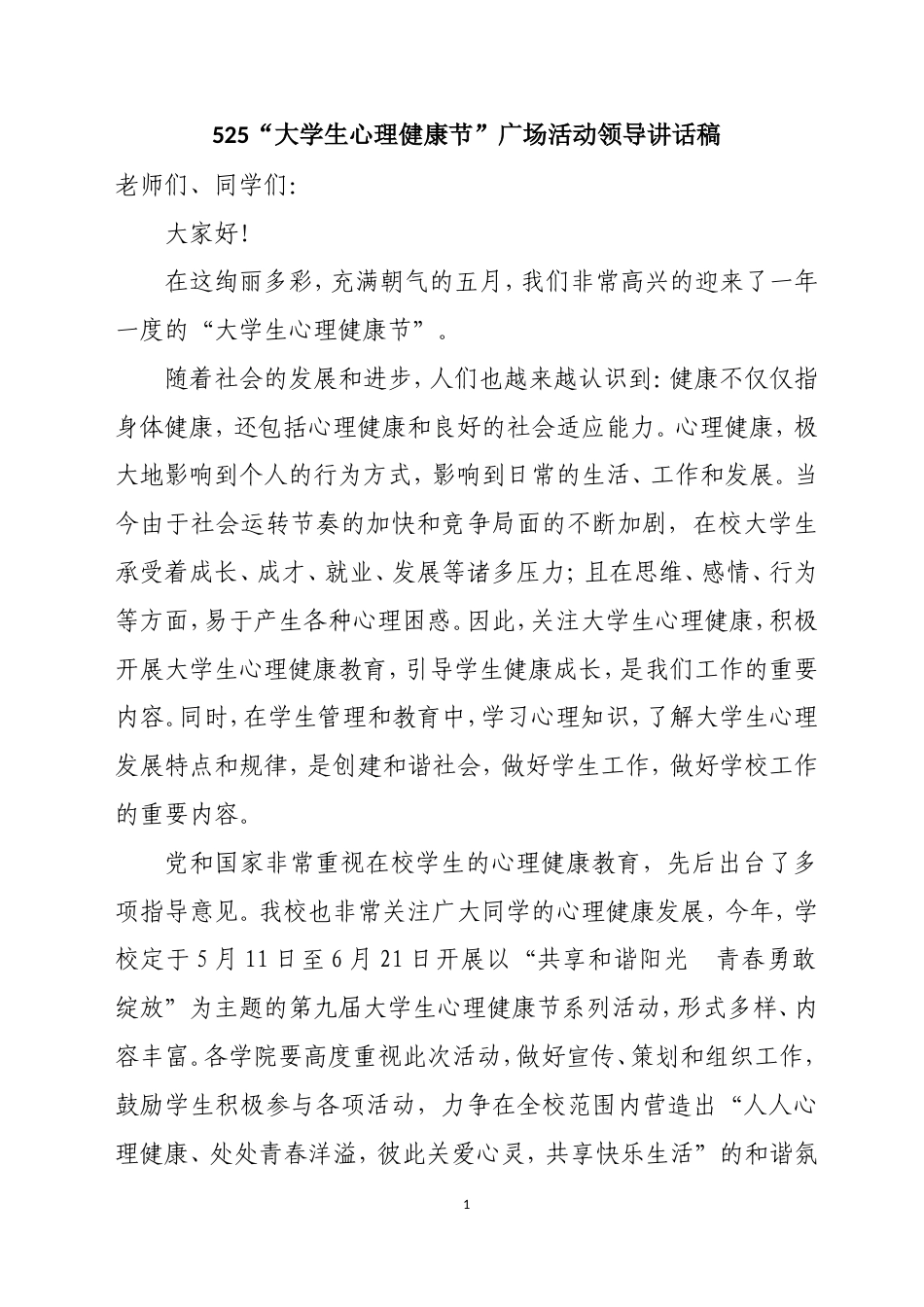 会议活动发言稿 525“大学生心理健康节”广场活动领导讲话稿-约1040字符.doc_第1页
