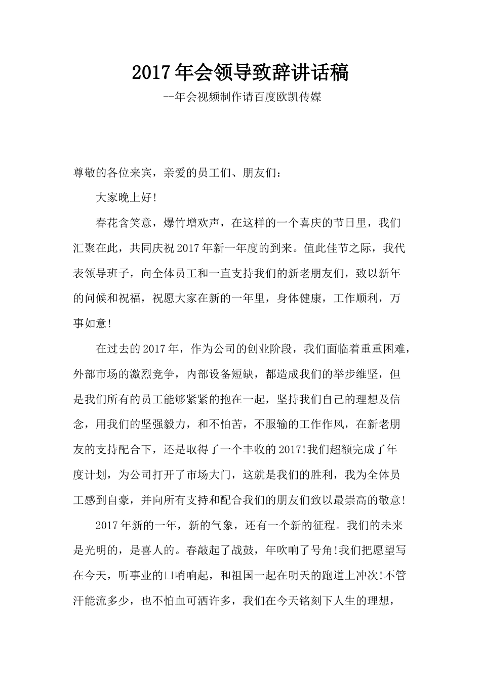 会议活动发言稿 2017年会领导致辞讲话稿-约1165字符.docx_第1页