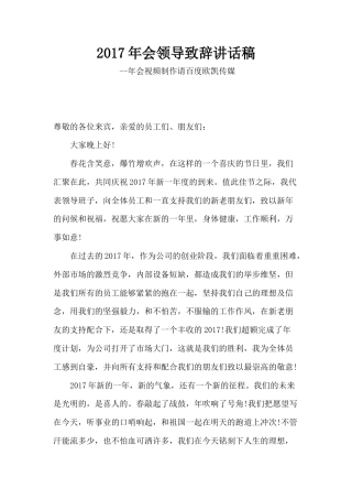 会议活动发言稿 2017年会领导致辞讲话稿-约1165字符.docx