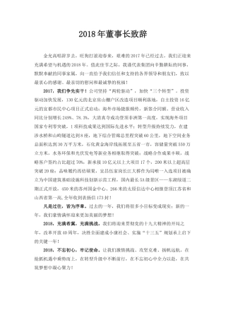 会议活动发言稿 2018狗年领导致辞-约2067字符.docx