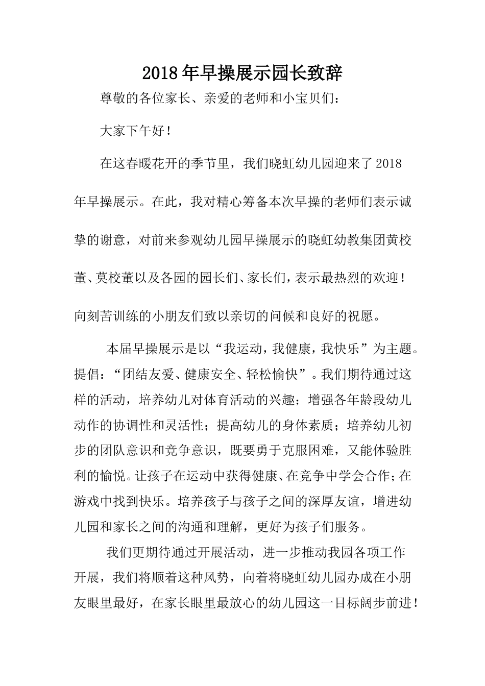 会议活动发言稿 2018年早操展示园长致辞-约834字符.doc_第1页