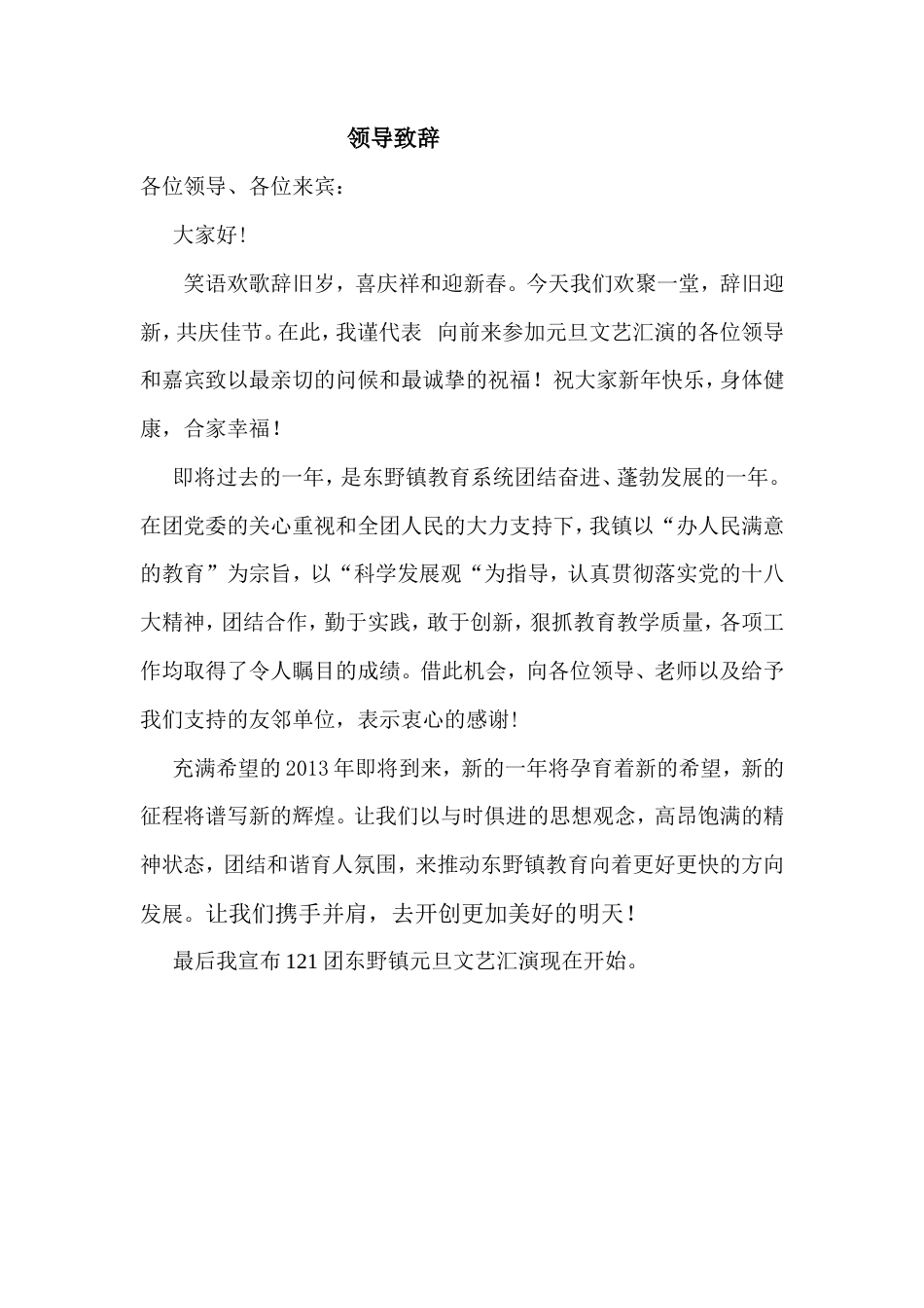 会议活动发言稿 l领导致辞-约425字符.doc_第1页