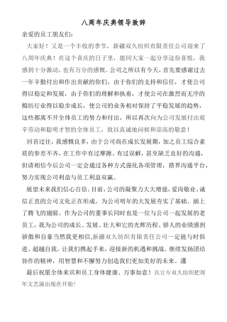 会议活动发言稿 八周年庆典领导致辞-约621字符.doc