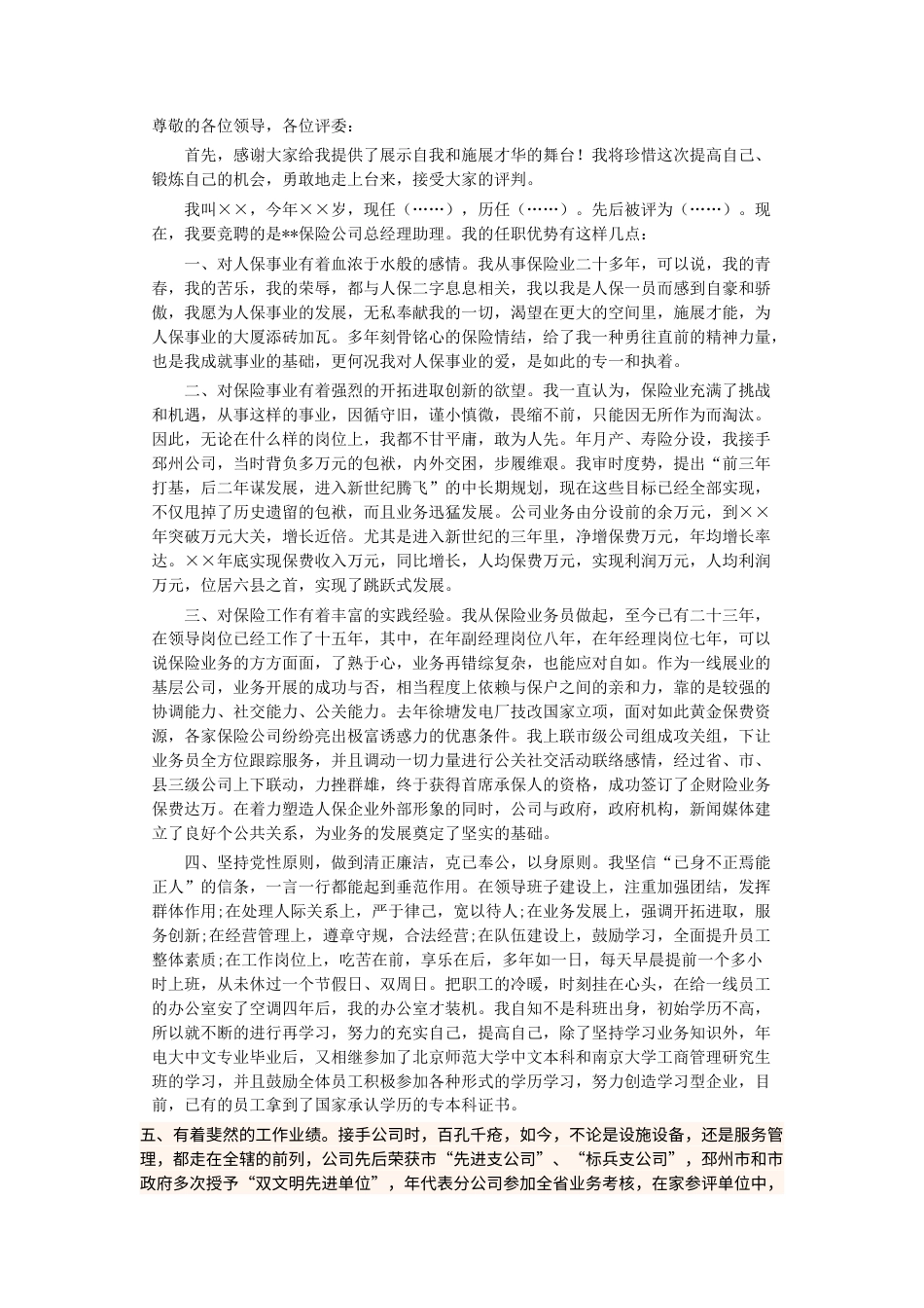 会议活动发言稿 保险公司总经理助理竞聘演讲稿-约1411字符.docx_第1页