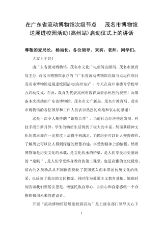 会议活动发言稿 博物馆进校园活动教育局领导讲话稿-约1107字符.doc