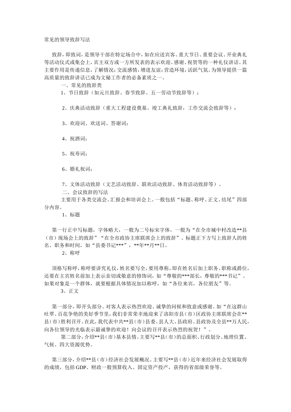 会议活动发言稿 常见的领导致辞写法-约4745字符.doc_第1页