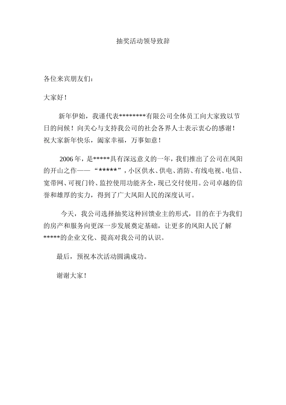 会议活动发言稿 抽奖活动领导致辞-约327字符.doc_第1页