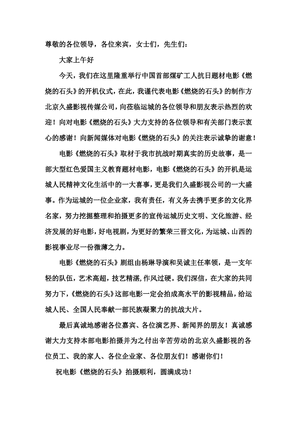 会议活动发言稿 电影开机仪式上领导致辞-约598字符.doc_第1页