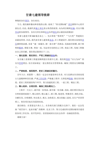 会议活动发言稿 甘肃七建领导致辞-约760字符.doc