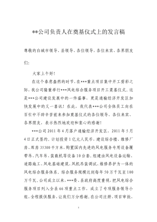 会议活动发言稿 公司奠基企业领导致辞-约848字符.doc