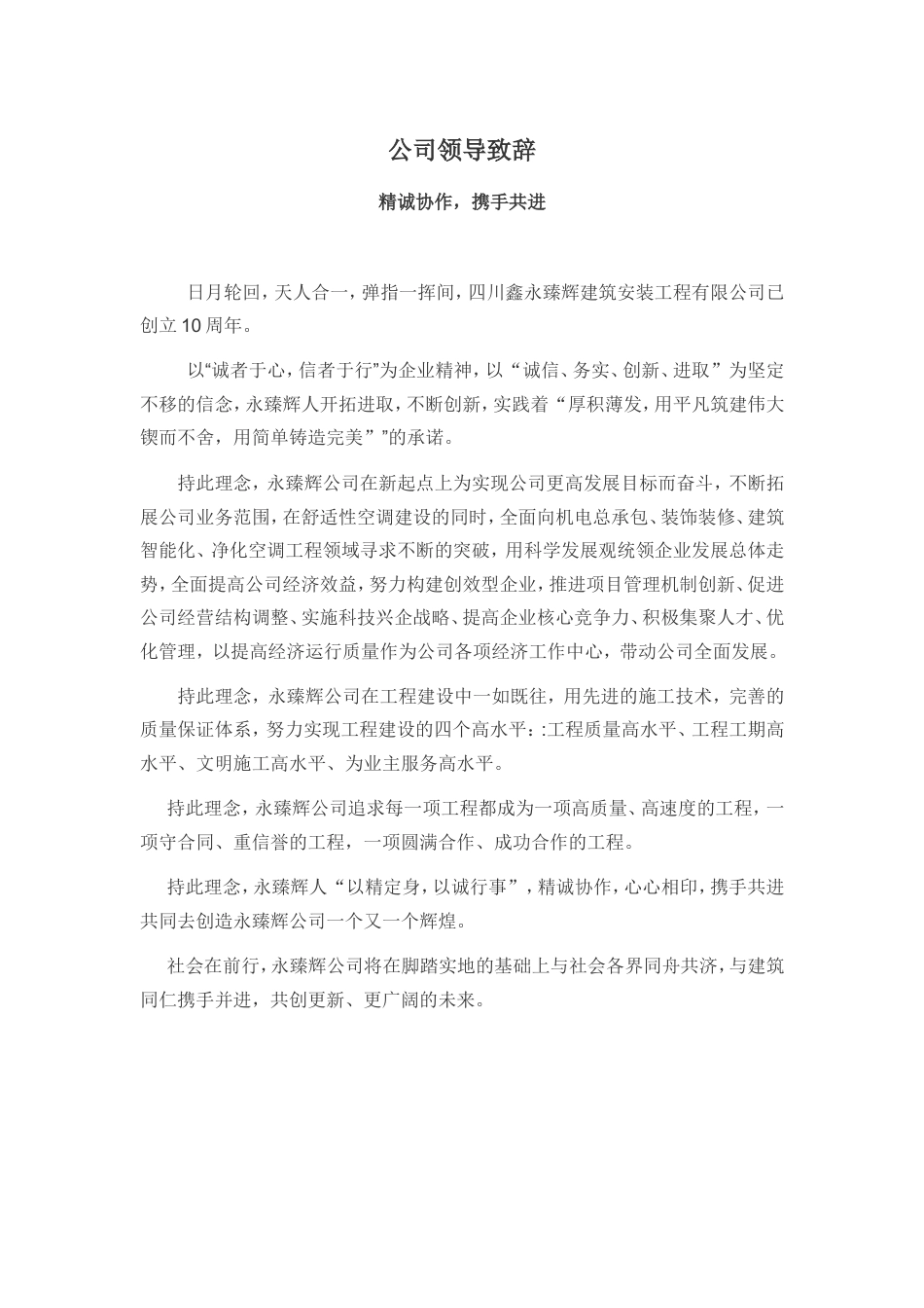 会议活动发言稿 公司领导致辞及公司简介范文-约1068字符.doc_第1页
