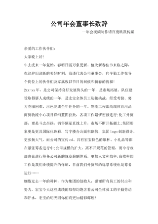 会议活动发言稿 公司年会董事长致辞-约2220字符.docx