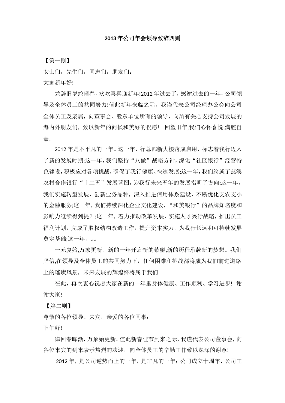 会议活动发言稿 公司年会领导致辞范例四篇-约3120字符.doc_第1页